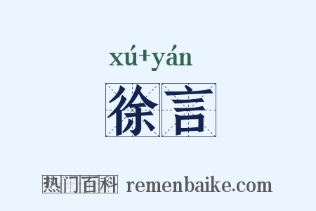 徐言是什么意思的图片